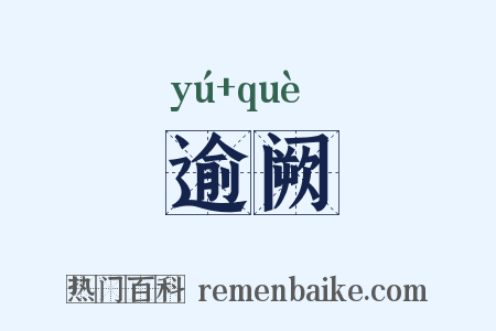 逾阙是什么意思的图片